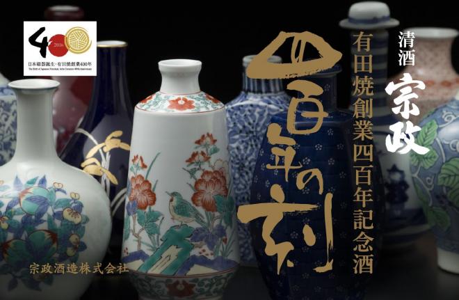 日本最古の米（赤米）と酒製造方法で作った日本酒で有田焼四百年を祝う