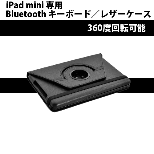 iPad mini 専用 Bluetooth キーボード付レザーケース 360