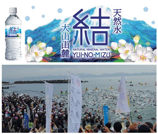 『結（ゆいのみず）』が鉄人たちの水分補給をサポート「第36回全日本トライアスロン皆生大会」に協賛