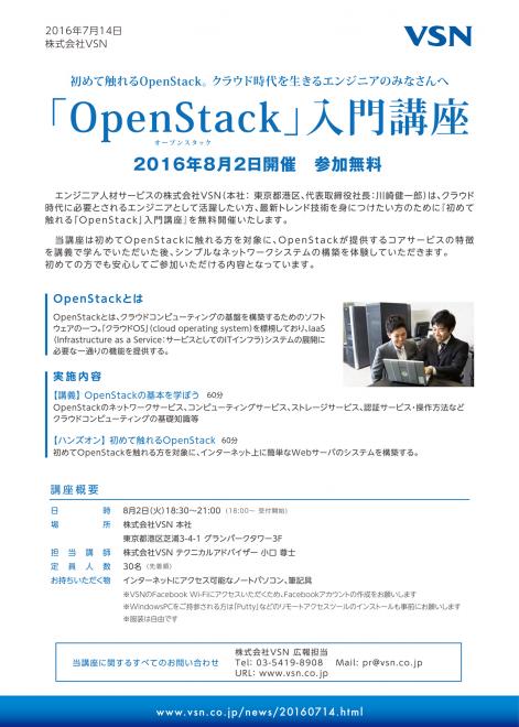 クラウド基盤構築ソフトウェア「OpenStack」の初心者向け入門講座をVSNが無料開催
