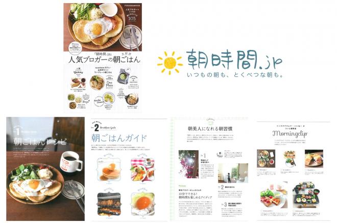 7月30日、ムック本『「朝時間.jp」人気ブロガーの大好評朝ごはん』発売開始