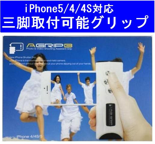 【iPhone専用】手ぶれ防止アイテム!カメラグリップ