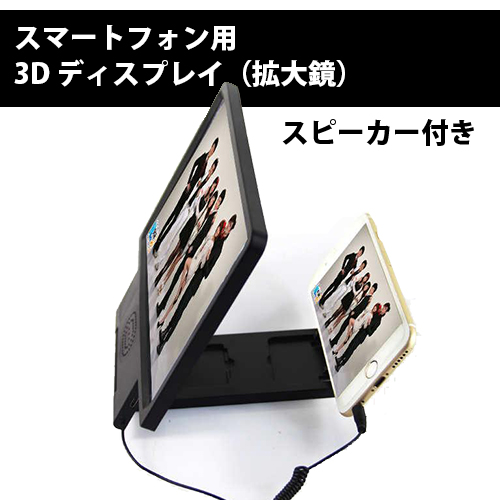 3D ディスプレイ（拡大鏡）スタンド スマートフォン用【スピーカー付き】