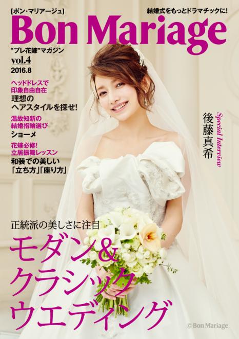 元モーニング娘。の後藤真希さんの表紙・巻頭グラビア「Bon Mariage」vol.4公開