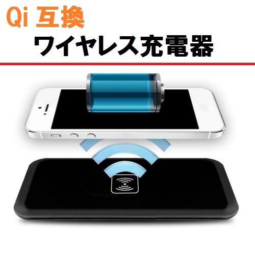 スマートフォンを乗せるだけで充電！ Qi 互換 ワイヤレス充電器！
