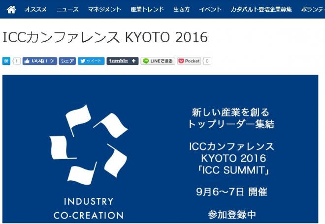 来週水曜開催のICCカンファレンス KYOTO 2016に登壇します！
