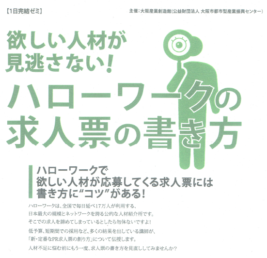 【足かけ2年、11回目決定！】10月20日(木)大阪産創館「求人票の書き方講座」のお知らせ