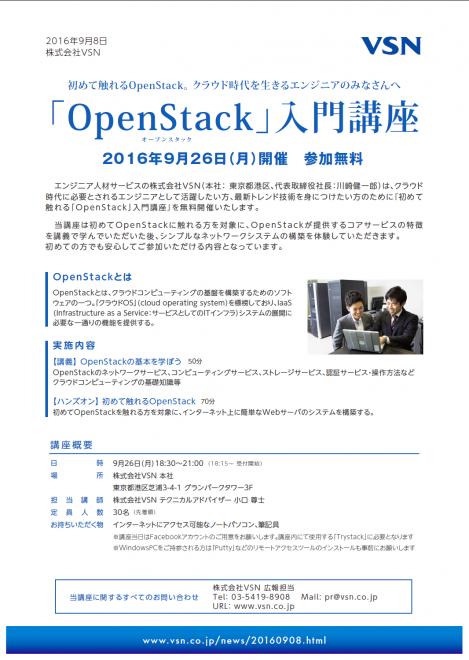 クラウド基盤構築ソフトウェア「OpenStack」の初心者向け入門講座をVSNが無料開催