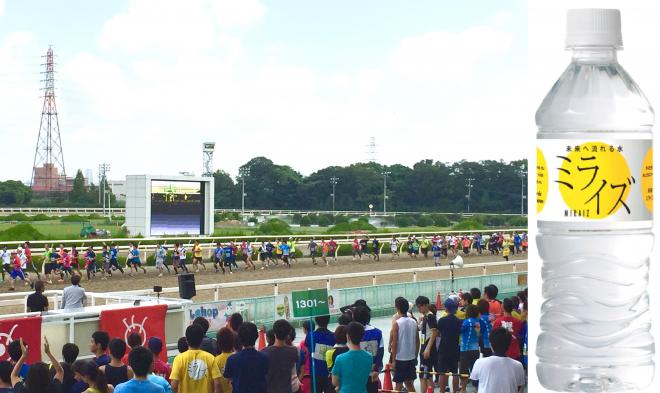 競馬場を人間が走る「第２回ダートランinそのだけいば」を未来に流れる水『ミライズ』が今年も応援！