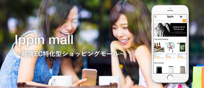 Japan Qualityを世界へ「Ippin mall」で申込から最短３日で海外販売可能に！