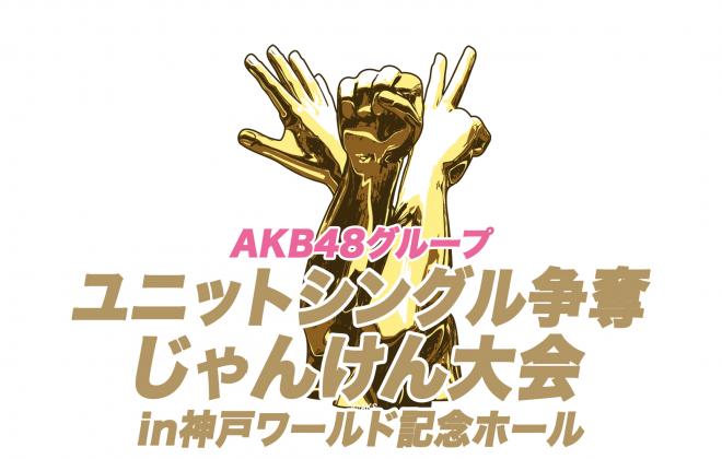 「神の手」第12弾 AKB48グループじゃんけん大会コラボ決定＆10月10日10時プレイ開始！