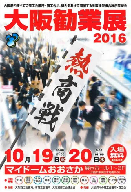 10/19（水）、10/20（木）開催『大阪勧業展2016』にブースを出展いたします
