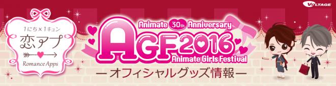 アニメイトガールズフェスティバル2016ボルテージ公式グッズの詳細を公開！ 