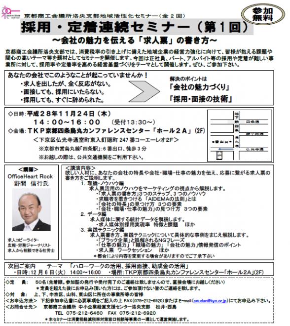 【11月・12月 （全２回）】 京都商工会議所様主催「採用・定着連続セミナー」のお知らせ