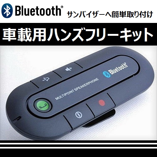 車載用 Bluetooth ハンズフリーキット 入荷しました。