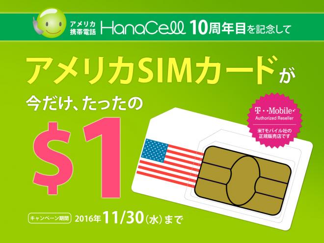 【10周年目突入！！】アメリカSIMカードがたったの$1キャンペーン
