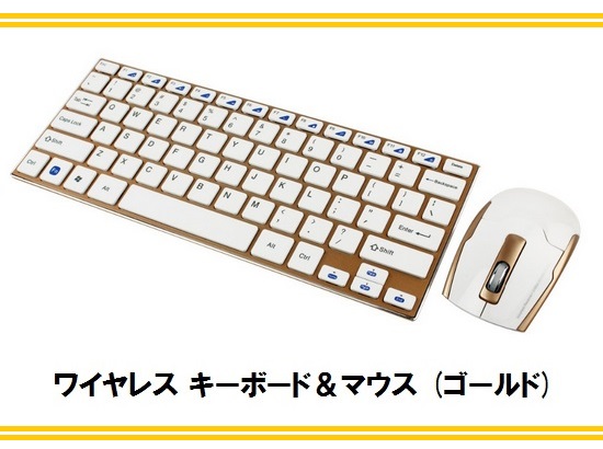 【待望のゴールドカラー】ワイヤレスキーボード＆マウスセット HK-3910
