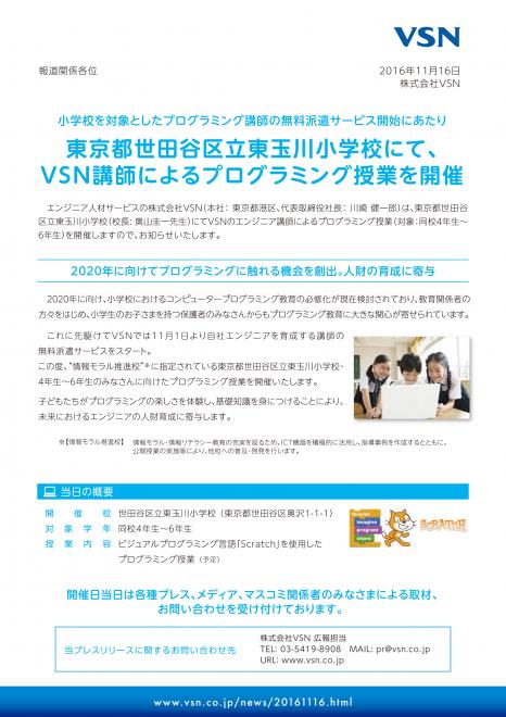 東京都世田谷区立東玉川小学校にて、VSN講師によるプログラミング授業を開催