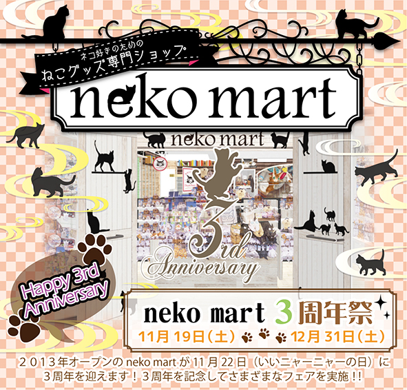 11月19日(土）～『neko mart 3周年祭』開催！！