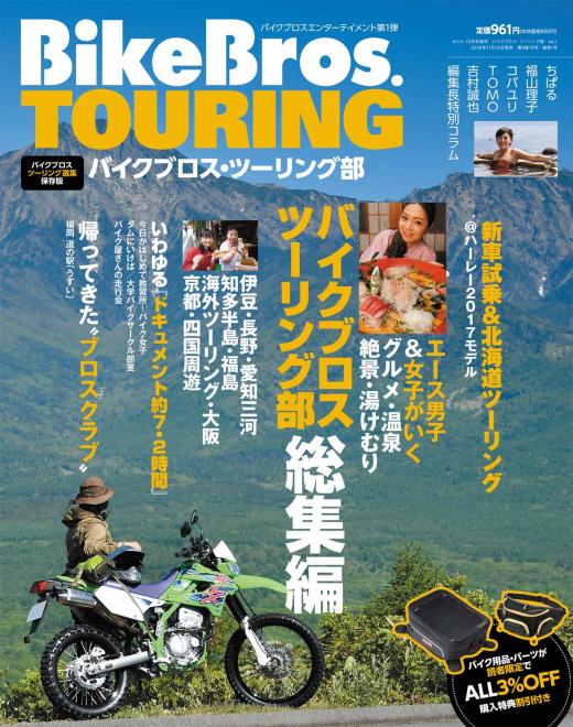 バイクツーリング情報の専門雑誌「バイクブロス・ツーリング部」創刊について