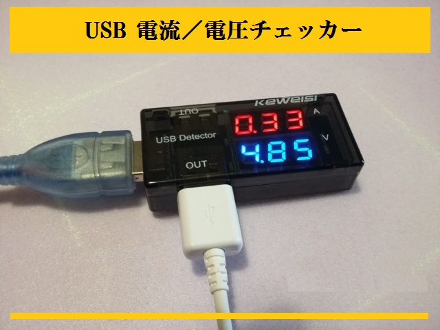 USB 電流／電圧チェッカー USB Detector