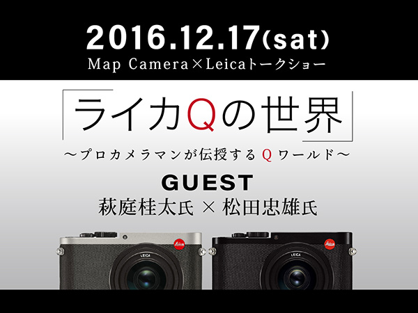 Map Camera主催のトークショー「ライカQの世界」を12月17日(土)に開催！