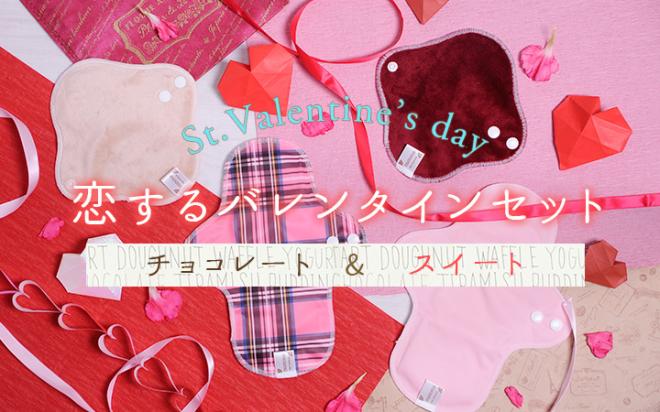 【バレンタイン限定】チョコレートカラー・スイートカラーの布ナプキンセット発売