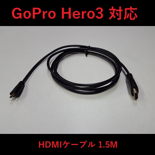 GoPro Hero3 対応 HDMIケーブル 1.5M