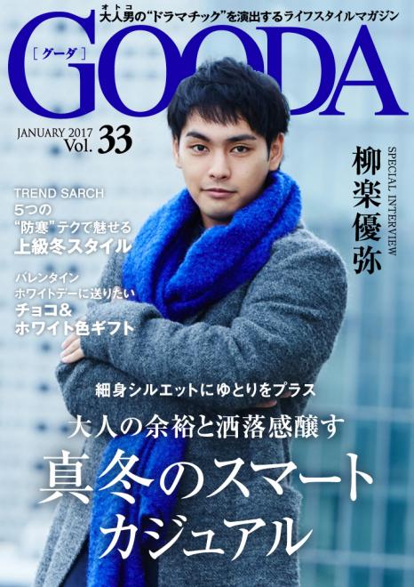 俳優の柳楽優弥が表紙・巻頭グラビアに初登場！「GOODA」Vol.33を公開