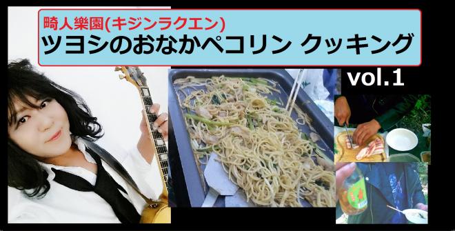 男の料理！キジンラクエンがオリジナル家庭料理レシピ動画を公開！