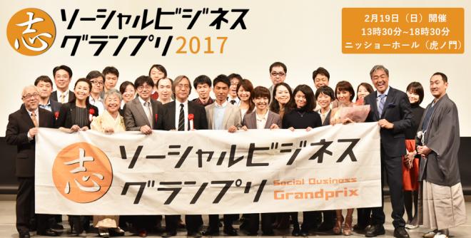 【2017年2月19日(日)開催】社会起業大学　ソーシャルビジネスグランプリ2017