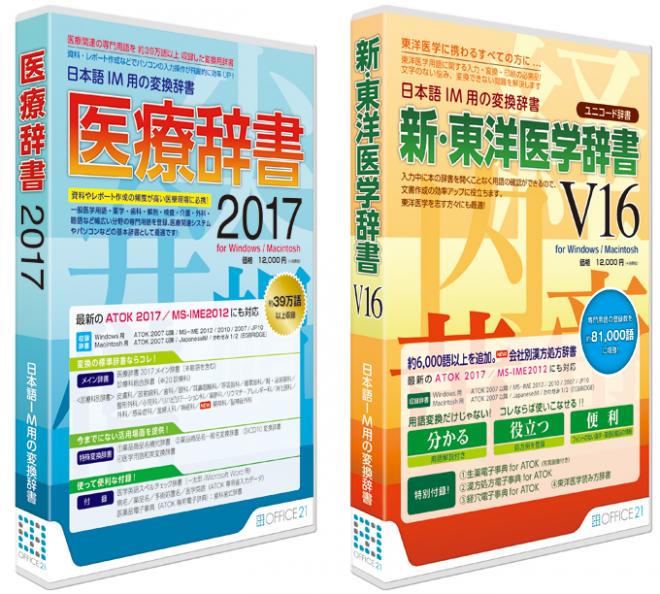 日本語ＩＭ用変換辞書「医療辞書2017」「新・東洋医学辞書V16」の2製品を同時発売