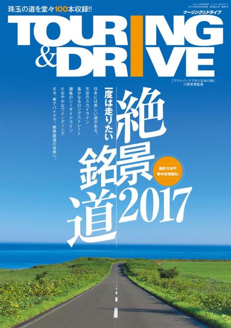 ツーリング＆ドライブ情報の専門雑誌「ツーリング＆ドライブ一度は走りたい絶景銘道2017」創刊について