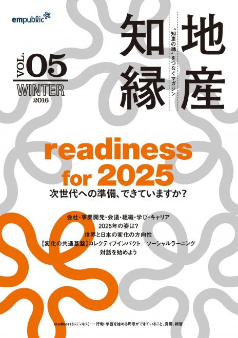 情報誌「readiness for 2025 ～地産知縁Vol.5」を発刊