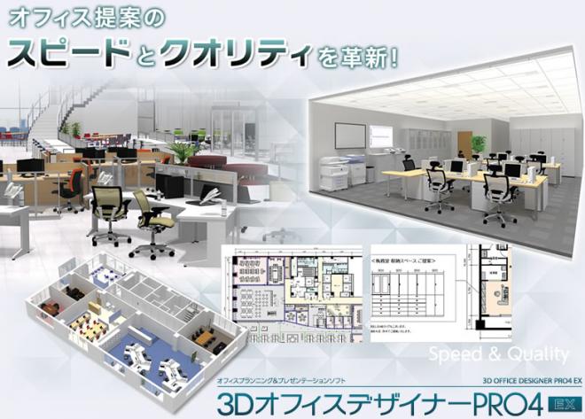 DWGを直接読み込める「3DオフィスデザイナーPRO4 EX」新発売