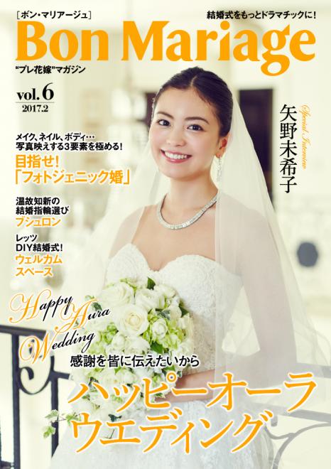 矢野未希子さんが表紙・巻頭に登場 ウエディングマガジン「Bon Mariage」vol.6公開