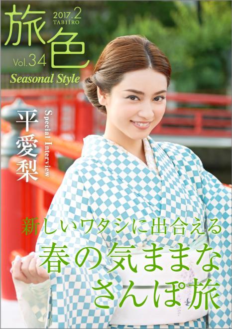 女優・平愛梨、イタリア出発前の日本旅 「旅色 Seasonal Style」Vol.34公開