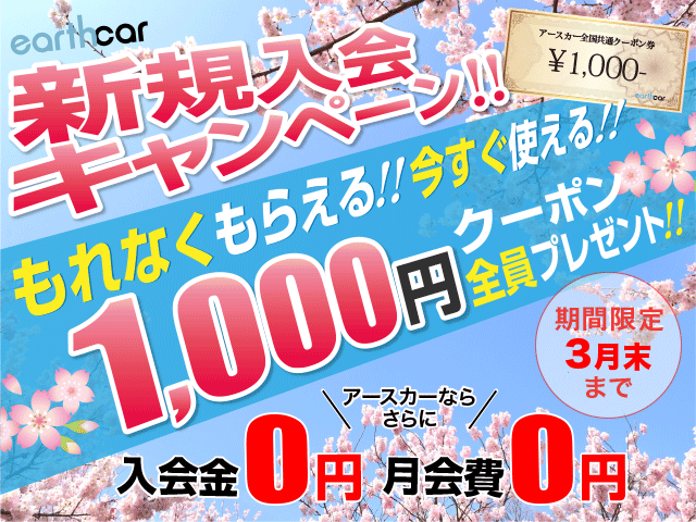 1000円クーポンがもれなくもらえるカーシェアリング新規入会キャンペーン開催!! 