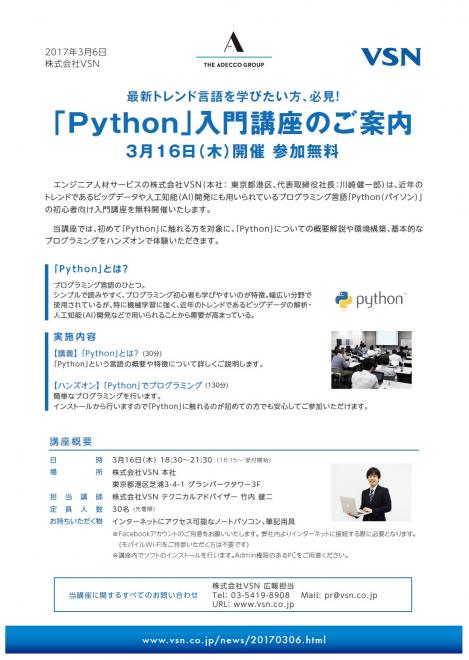 最新トレンド言語を学びたい方、必見!「Python」入門講座を開催します