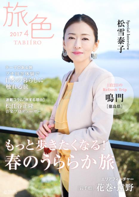 女優の松雪泰子が徳島・鳴門を訪問。 春の訪れを感じる旅へ 電子雑誌「旅色」2017年4月号を公開