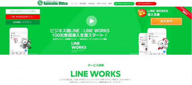 サテライトオフィス、LINE WORKS 100社無償導入支援をスタート