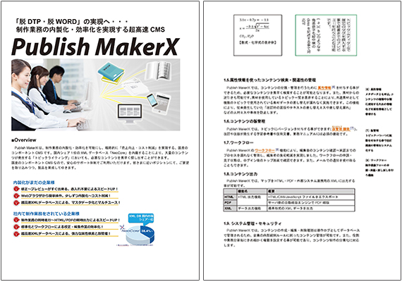サイバーテック、「Publish MakerX」サブスクリプション契約の提供開始