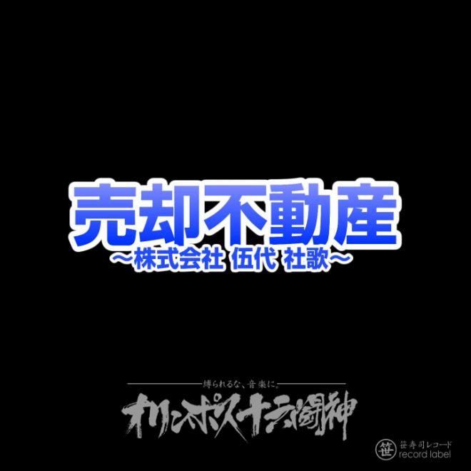 オリンポス16闘神、愛知県の不動産会社「株式会社伍代」にメタル社歌提供