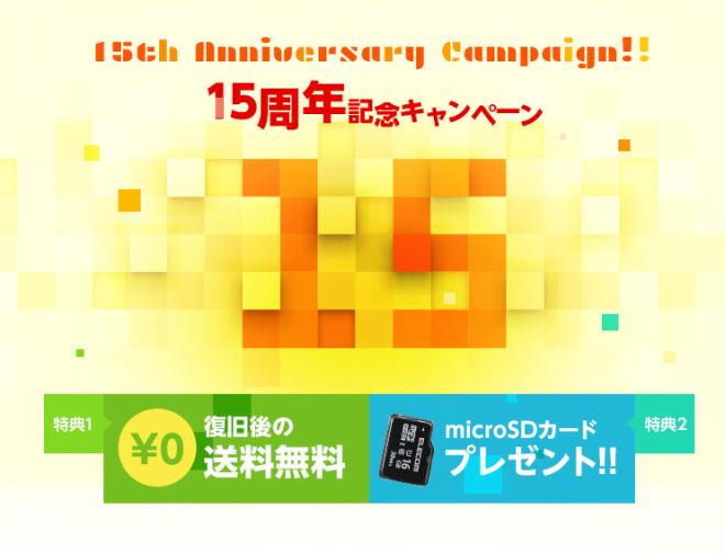 データレスキューセンター、15周年記念。返送料無料＆microSDカードプレゼント