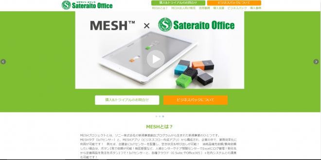サテライトオフィス、 IoTセンサー＆ビジネスフロー作成ツールMESH の法人向け販売を開始