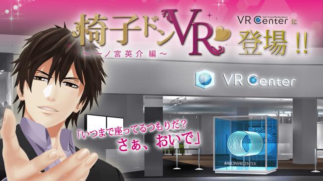 椅子ドンVR」×「VR Center」コラボレーションイベント開催決定！
