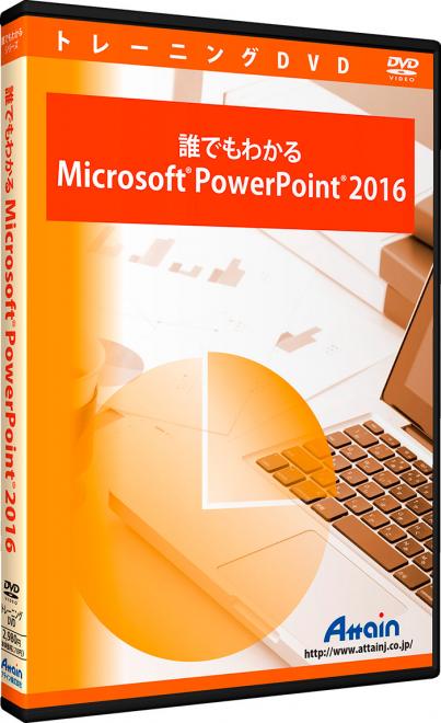 「Microsoft PowerPoint 2016」使い方トレーニングDVD教材を発売
