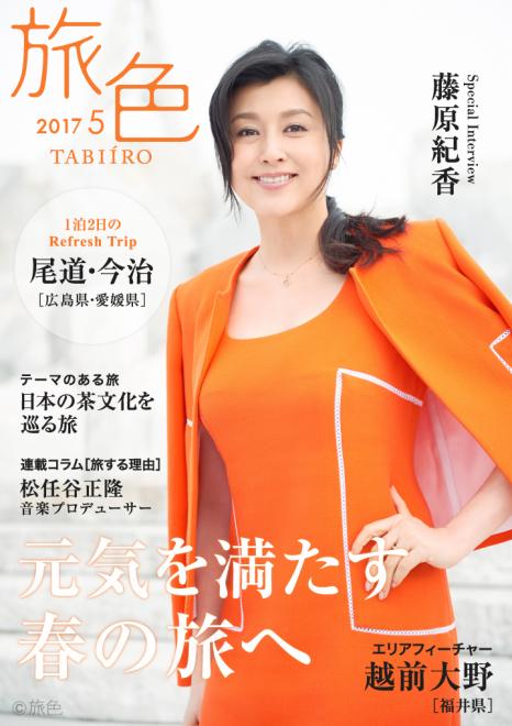 ご結婚後初めての登場！藤原紀香がしまなみ海道を訪問。  電子雑誌「旅色」2017年5月号を公開