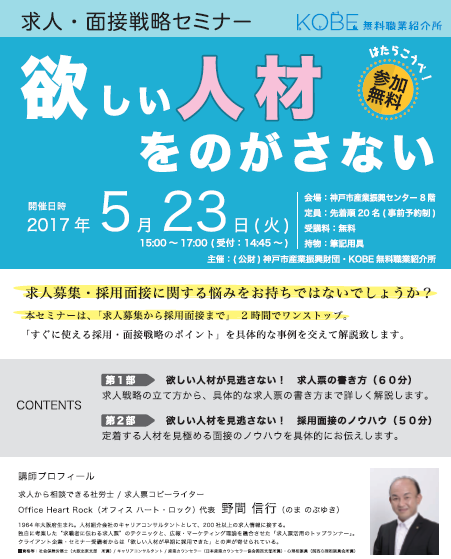 【5/23開催】KOBE 無料職業紹介所「求人・面接戦略セミナー」のお知らせ