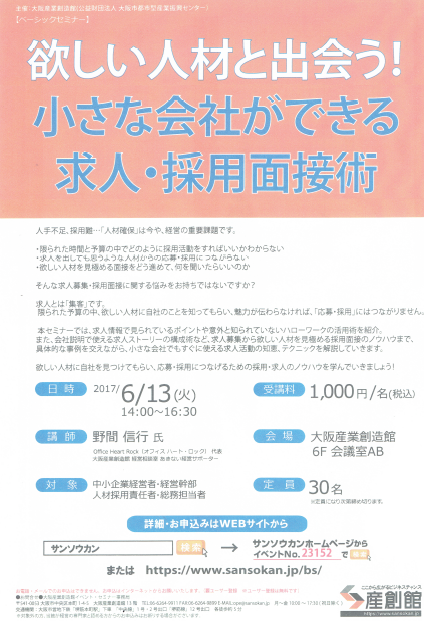 【6月も大阪産創館 登壇決定】「小さな会社ができる求人・採用面接術」のお知らせ 